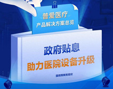 貼息貸款政策來(lái)了！普愛(ài)醫(yī)療提供整體解決方案